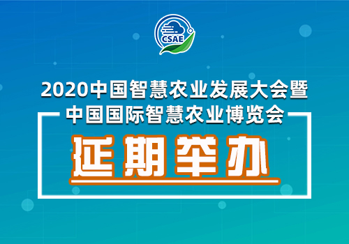 关于2020中国智慧农业发展大会暨中国国际智慧农业博览会延